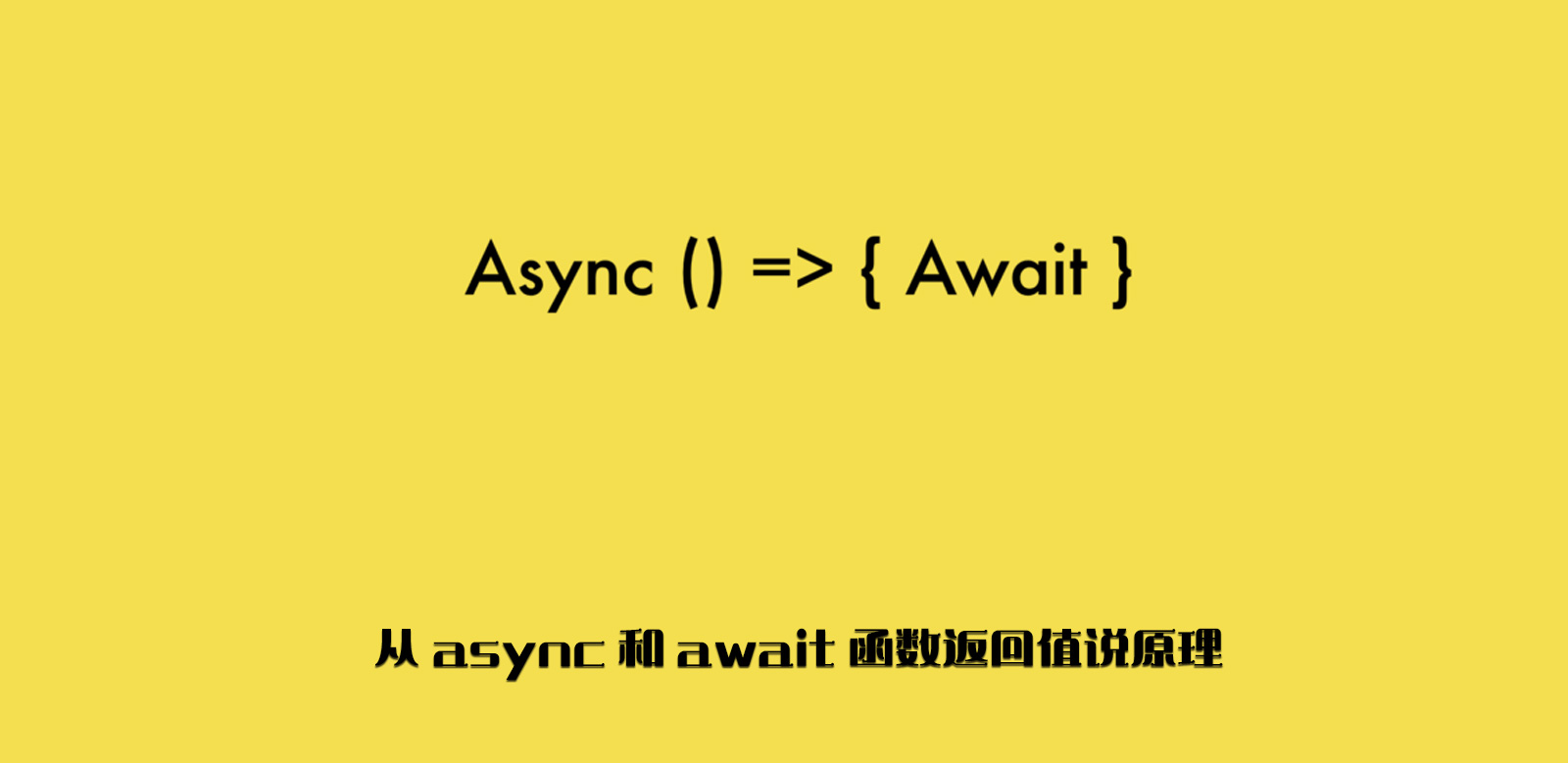 从 async 和 await 函数返回值说原理
