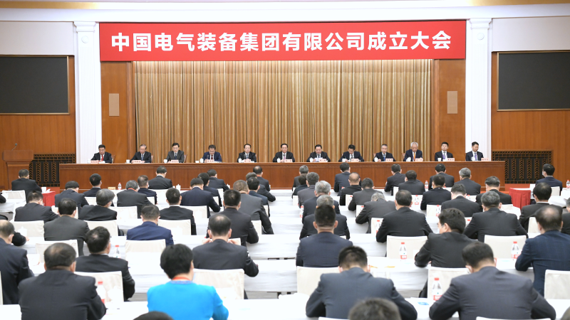 中国电气装备集团成立大会